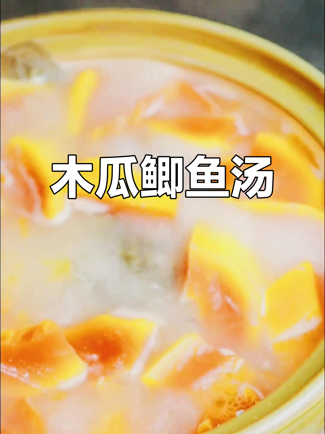 产后恢复必吃!木瓜鲫鱼汤,营养满分又美味