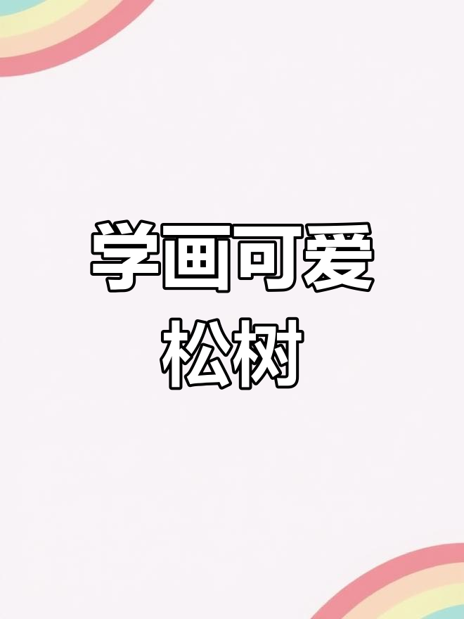 松树简笔画教程:从三角形到圣诞树的画法