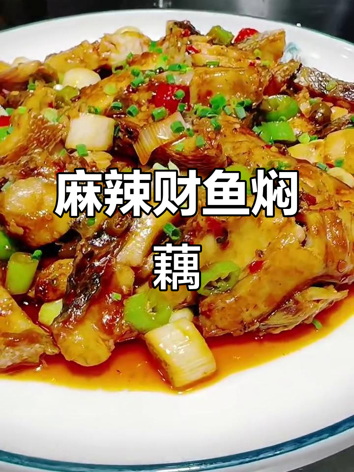川菜大师教你做麻辣财鱼焖藕,鲜香四溢让人停不下来
