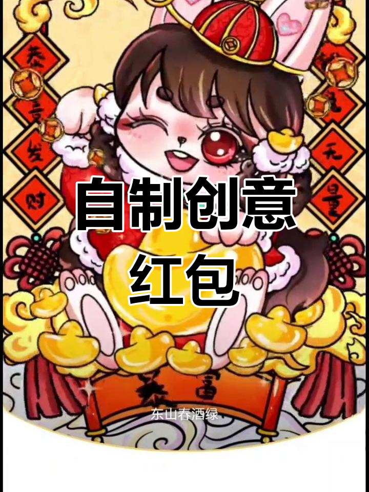 制作精美红包封面教程