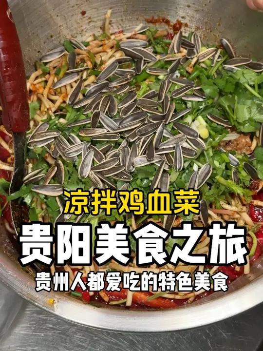 贵州街头特色凉拌鸡血!加了瓜子折耳根皮蛋,真的让我开了眼……各位老吃家爱吃吗?#烟火老吃家