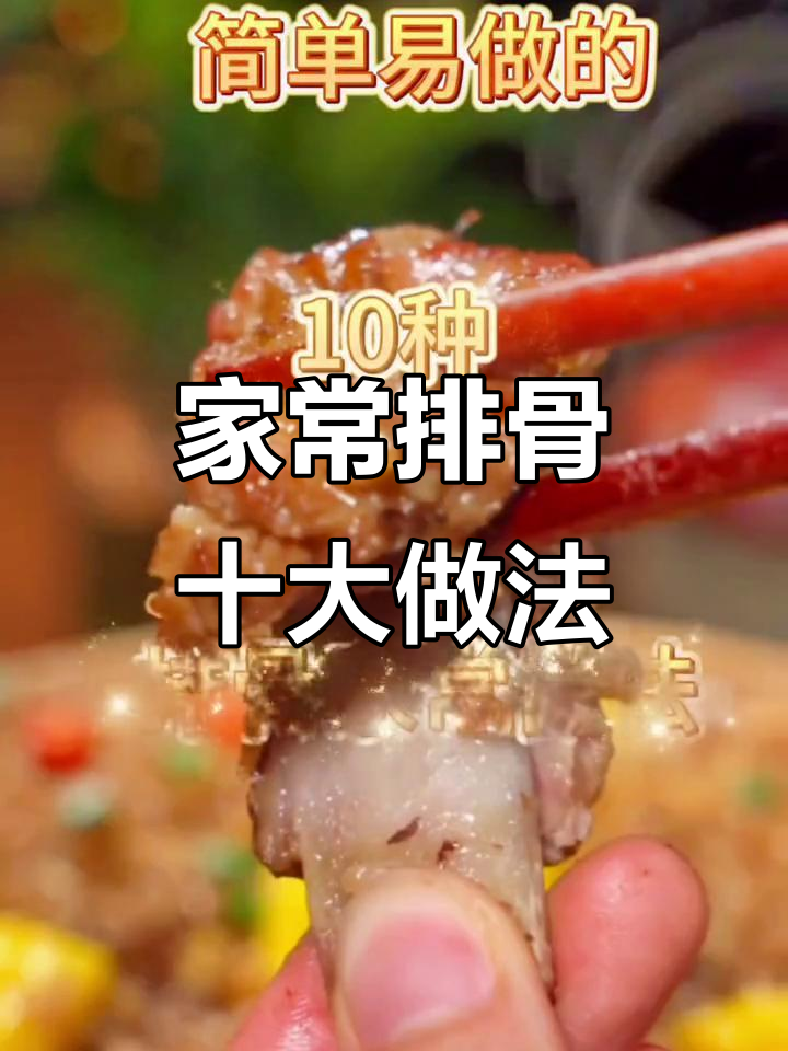 十种排骨家常做法,最后一种吃到停不下来