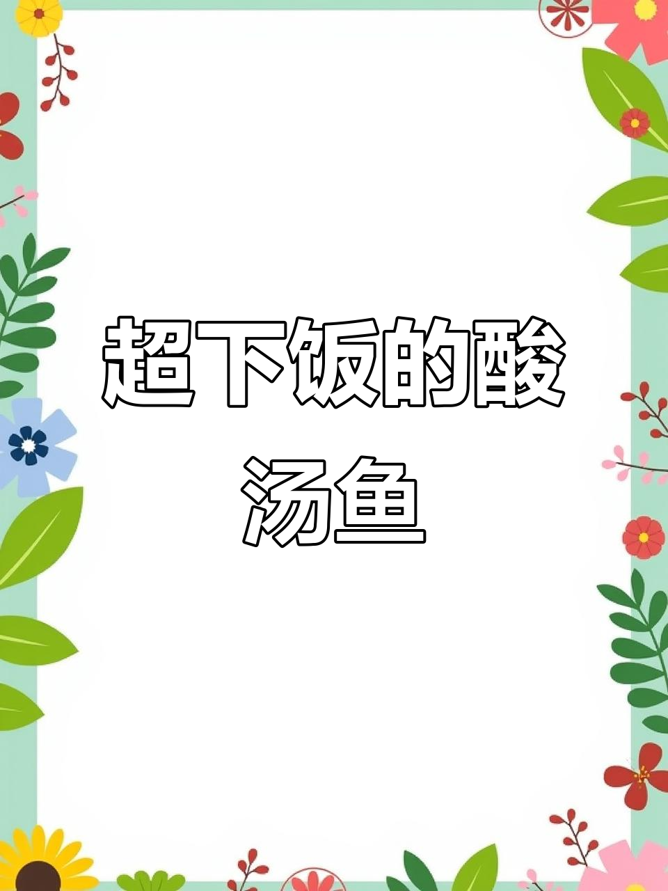 酸汤鱼做法,简单又开胃,老公吃了停不下来