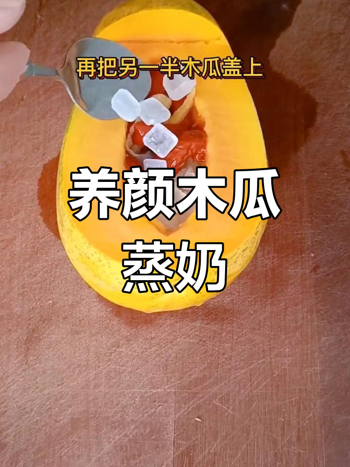 木瓜蒸牛奶,女性养颜必备