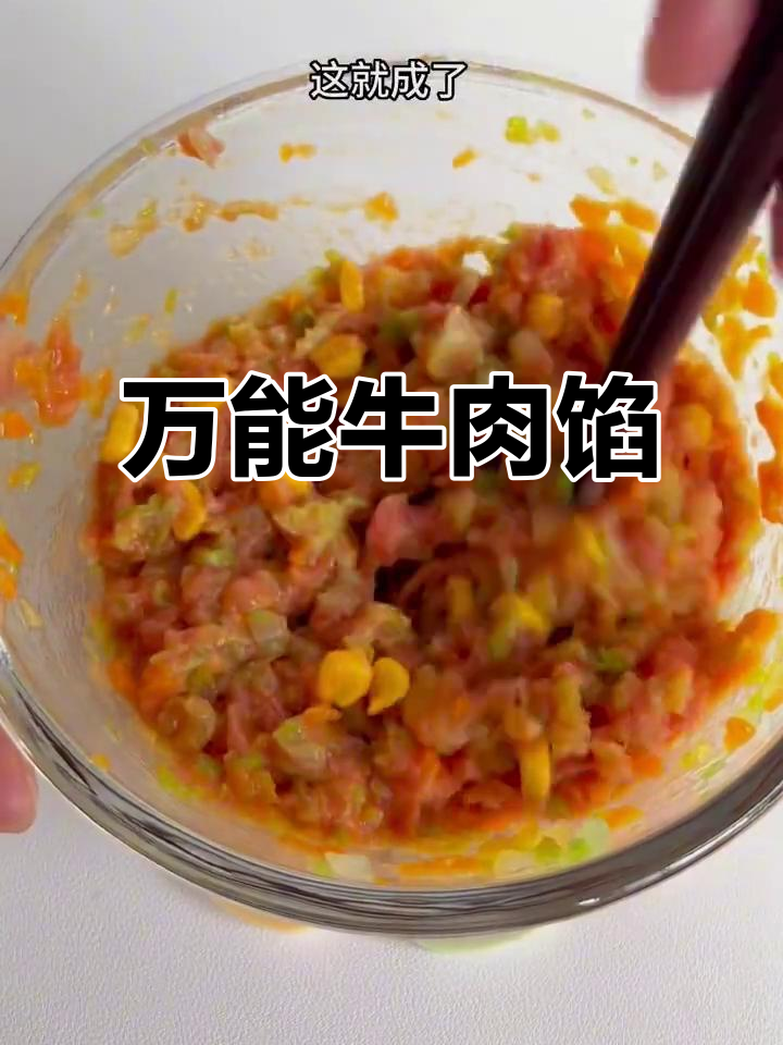 牛肉馅万能做法,包子饺子混沌都能用