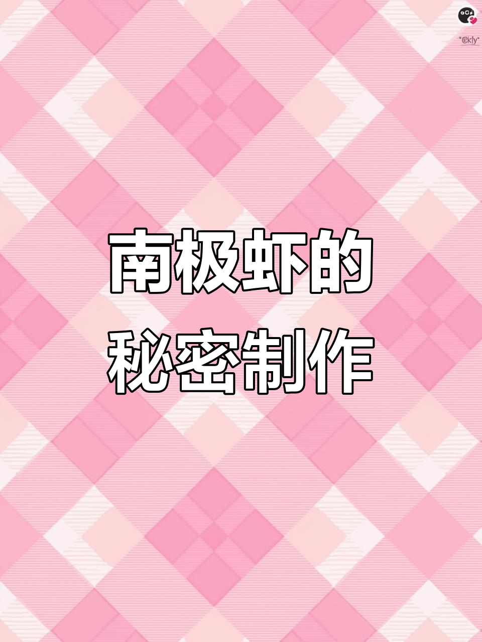 违背祖宗秘制南极虾，做法全揭秘