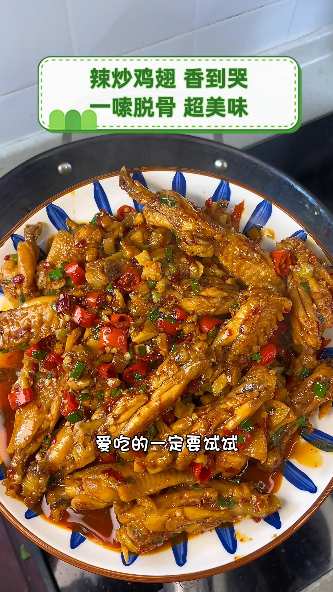 辣炒鸡翅,香到哭,一嗦脱骨,超美味