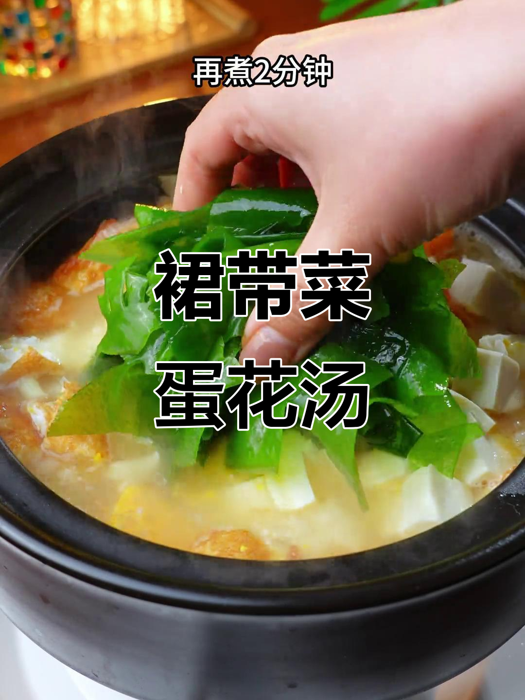 裙带菜鸡蛋汤,鲜美又营养,孩子超爱喝