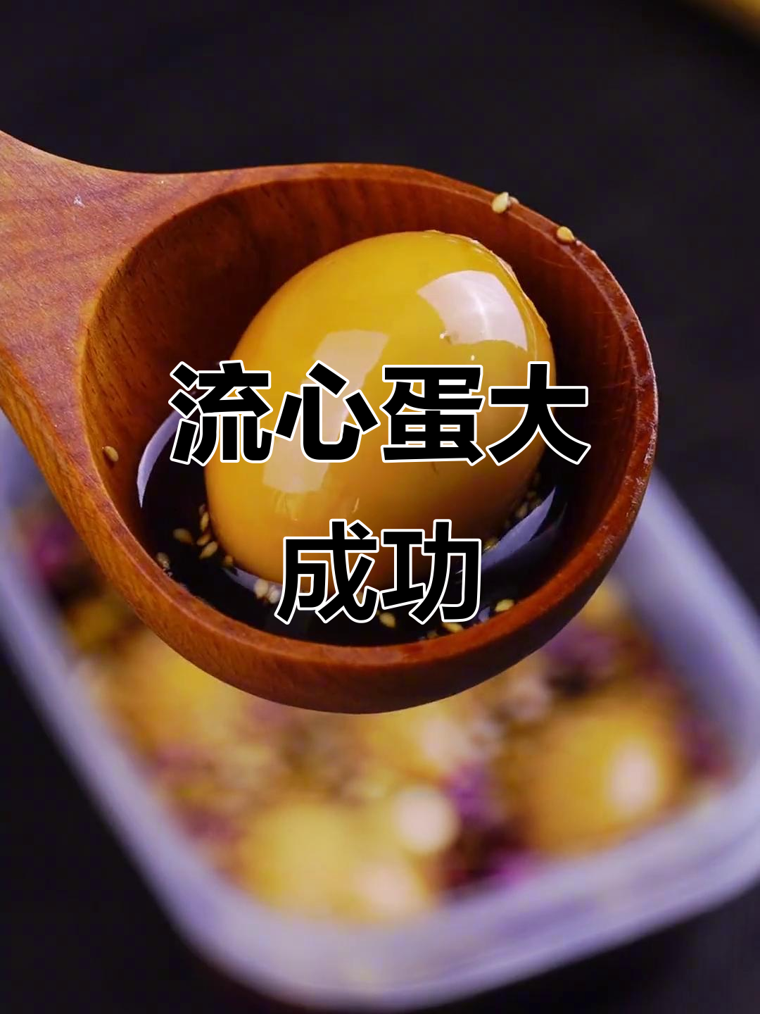 终于做出完美流心蛋，周末一次做够一周早餐！
