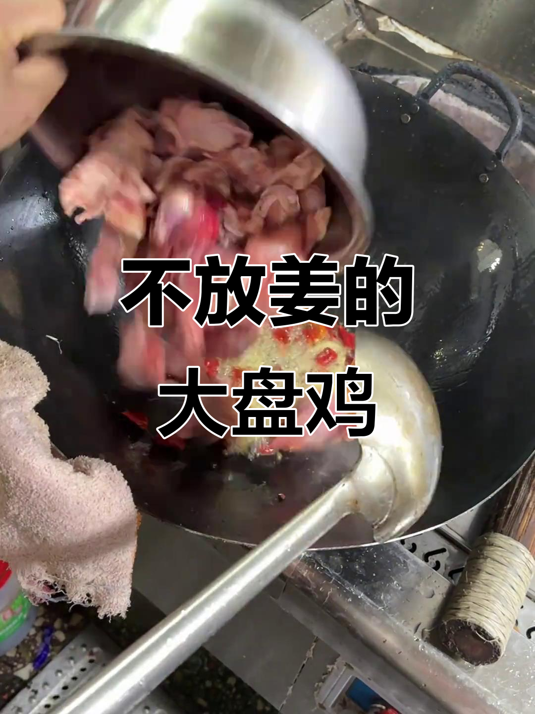 炒鸡不放姜,味道更香!禹州大盘鸡的秘密