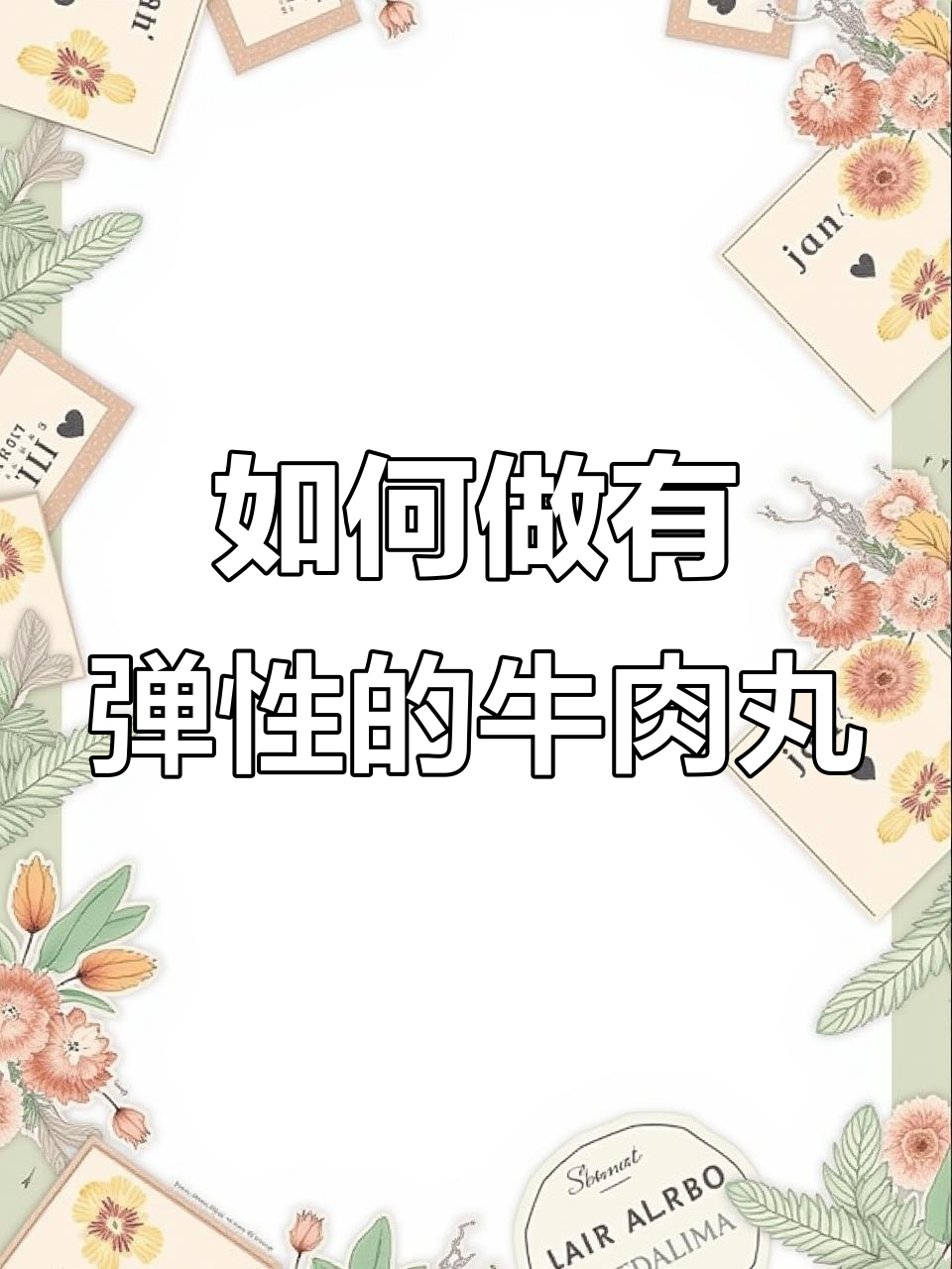 潮汕牛肉丸的弹性秘诀,如何制作有弹性的牛筋丸