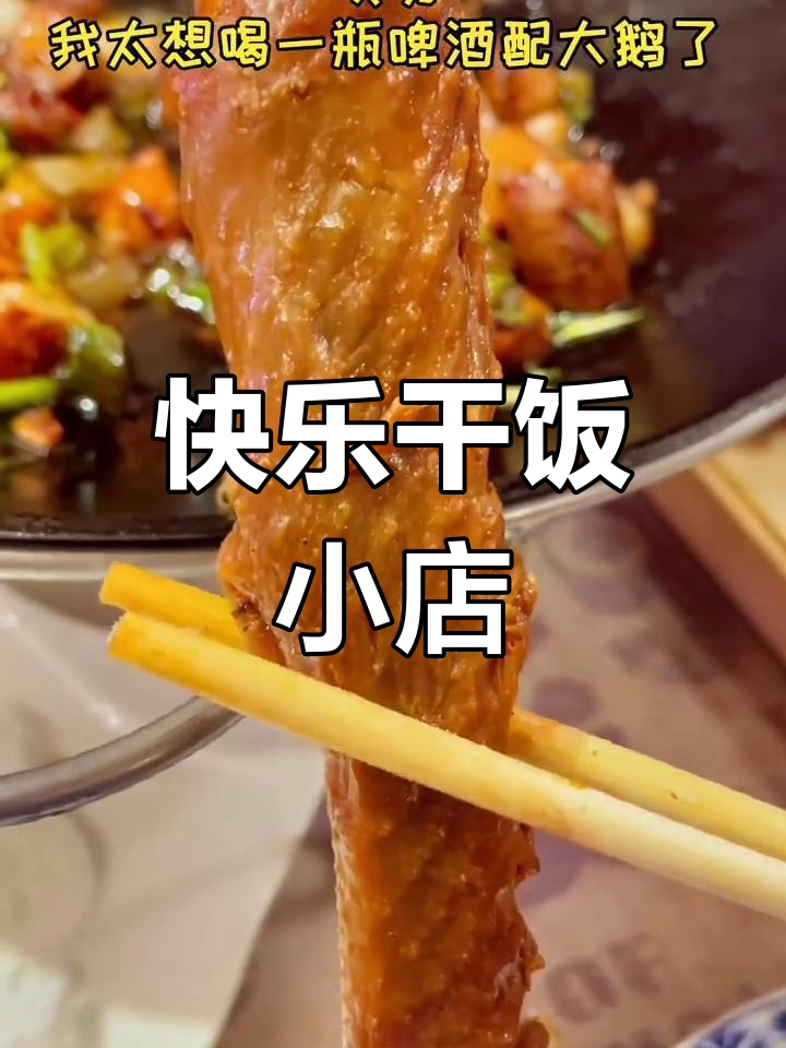 干锅肥肠与熏鹅,啤酒搭配更美味