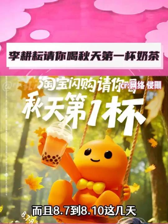 嘿，朋友，请你喝奶茶啦！淘宝闪购秋天第一顿淘宝闪购秋天第一杯秋天的第一杯奶茶 淘宝闪购
