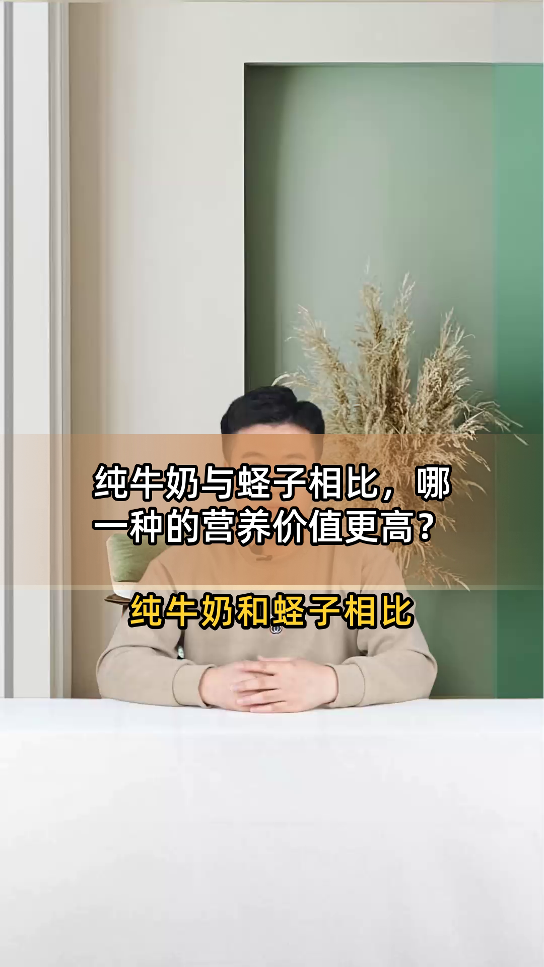 纯牛奶与蛏子相比,哪一种的营养价值更高?