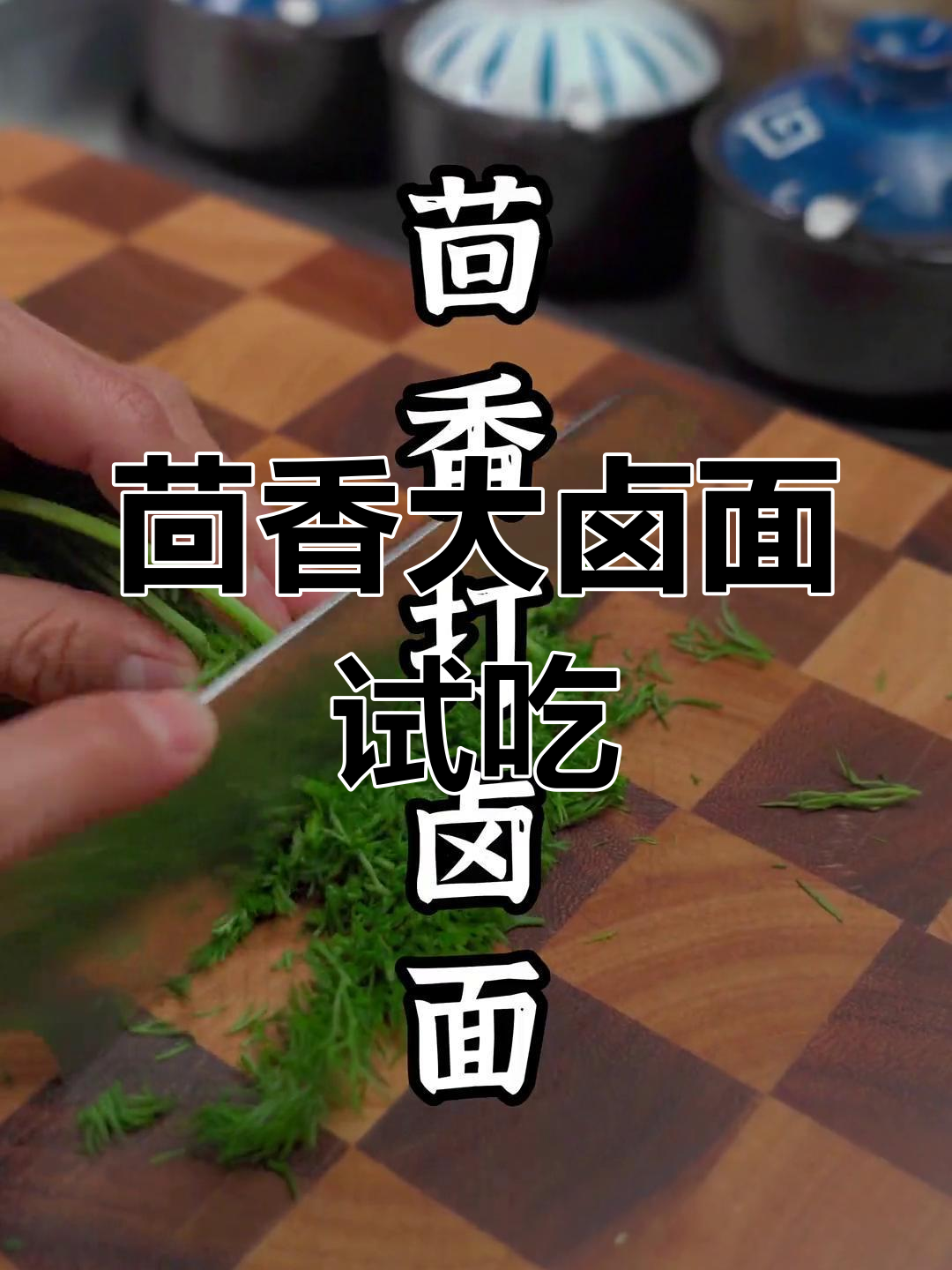 茴香打卤面,味道超乎想象!试试这款夏洛特烦恼同款美食