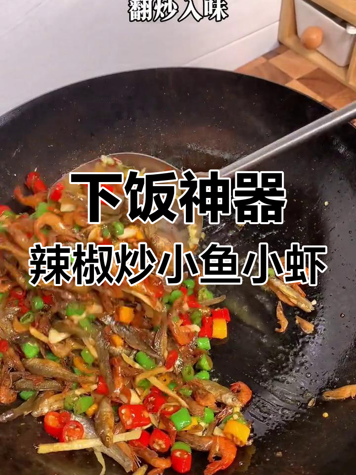 香辣鱼干虾仁炒饭,家常下饭菜新做法
