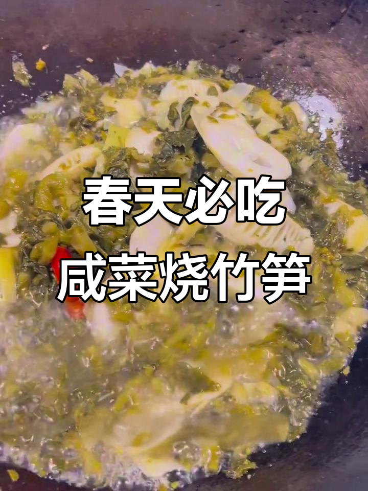 春季时令咸菜炒竹笋,鲜美又下饭