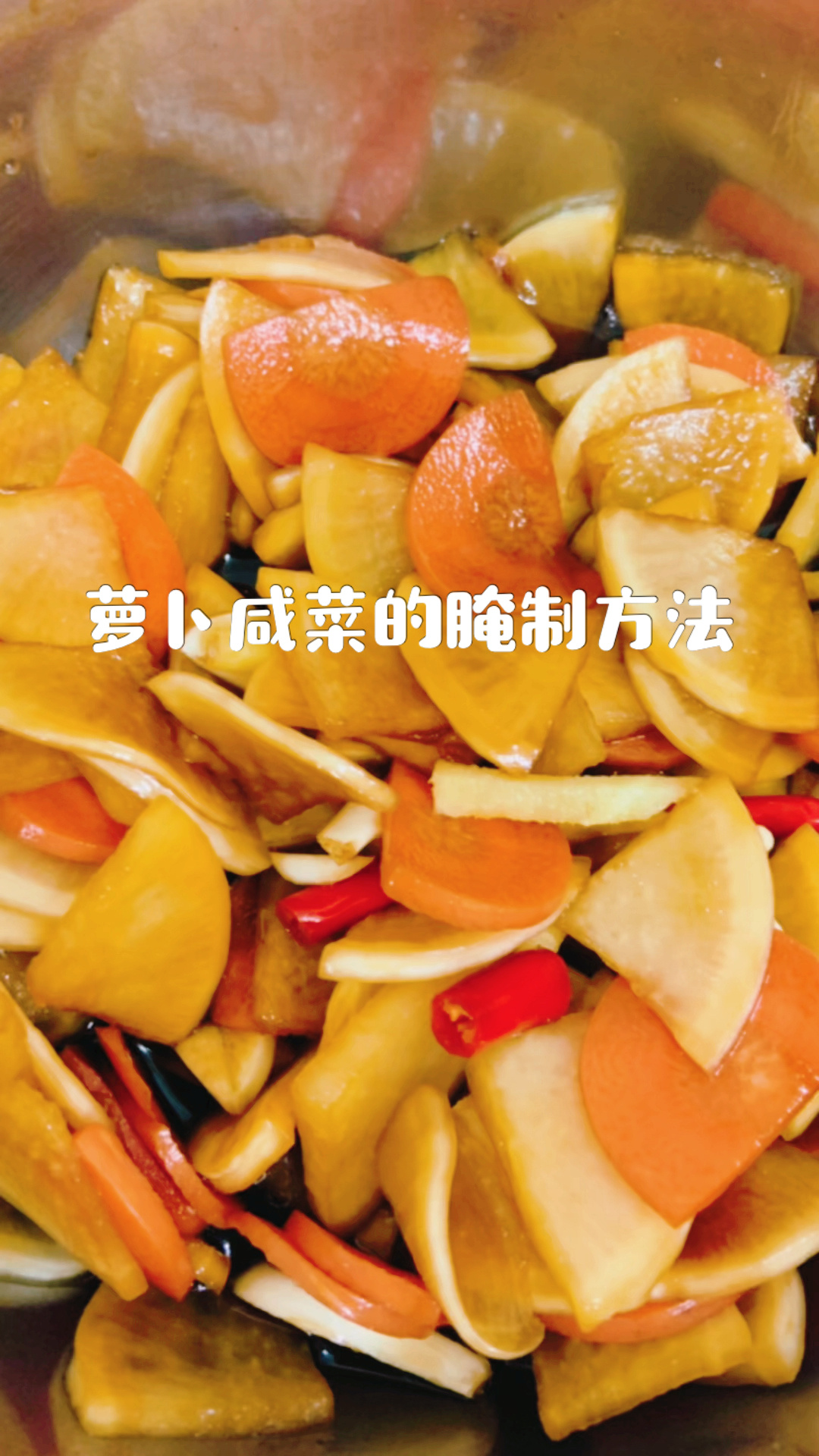 萝卜咸菜的腌制方法