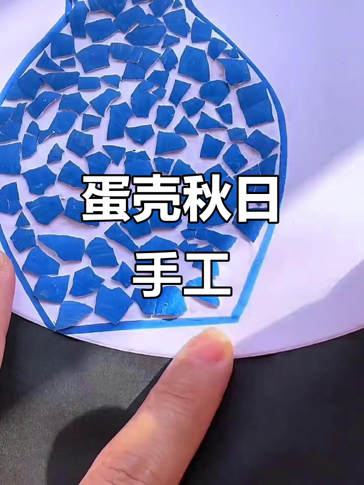 利用废鸡蛋壳做秋天贴画,简单又有趣!