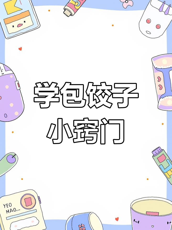 包饺子技巧大揭秘,轻松学会花样手法