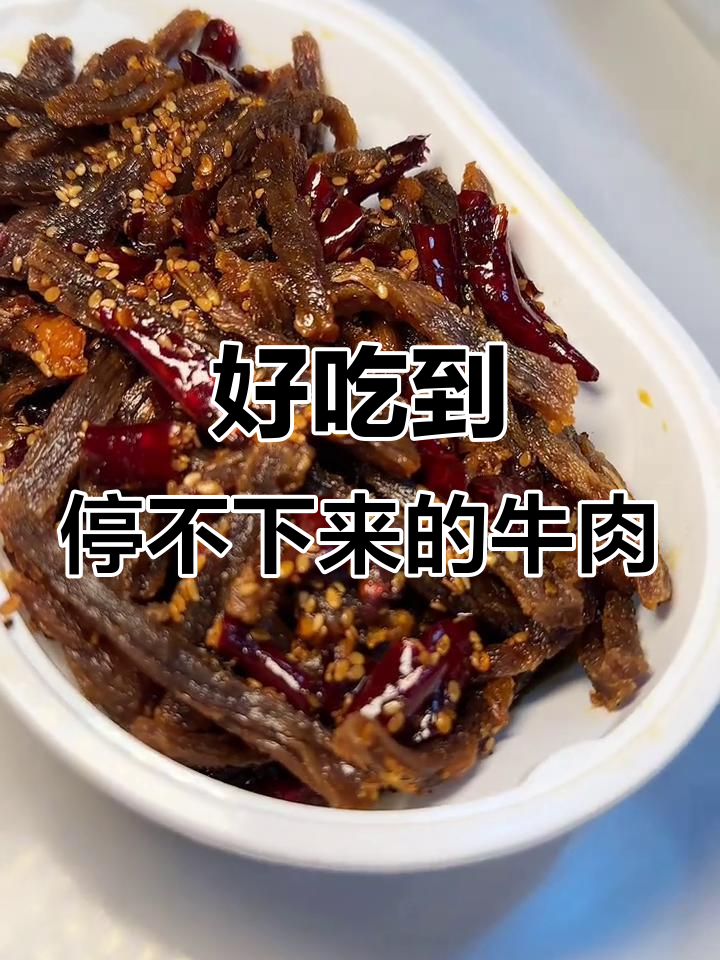 哈尔滨辣味坊的牛肉小黄瓜条,吃上一口停不下来!