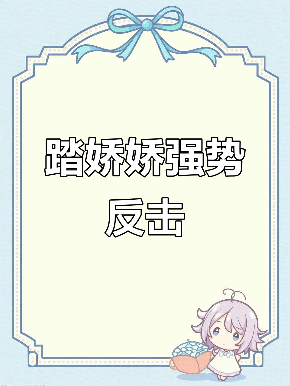 踏娇娇霸气开怼,墨燃楚晚宁被教训