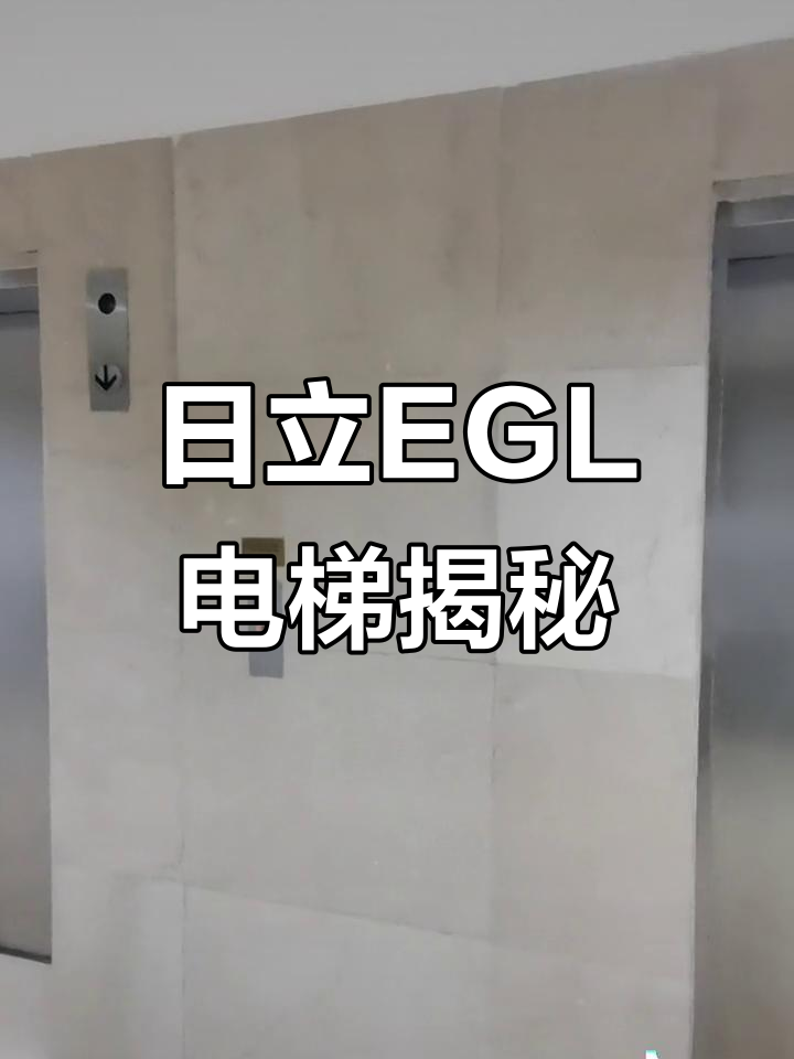 日立EGL电梯:中国大酒店写字楼的“老古董”