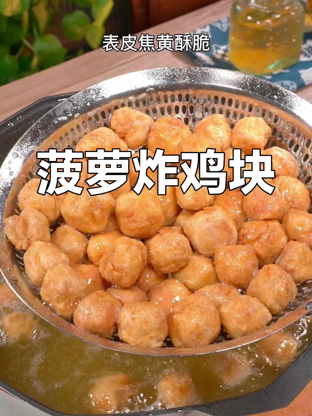 菠萝鸡块这样做,酸甜酥脆,大小朋友都爱吃