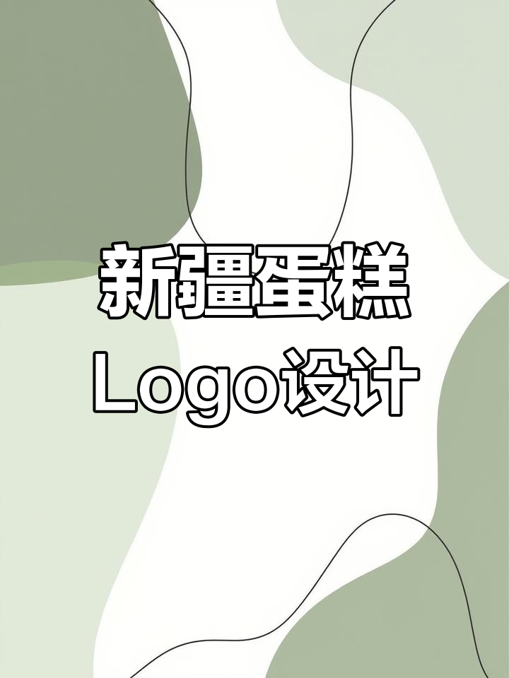 新疆蛋糕店Logo设计创意分享,打造独特品牌视觉