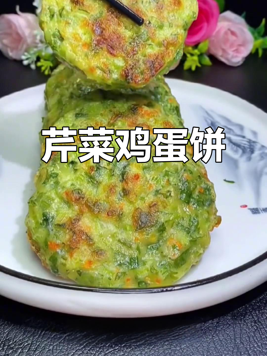 芹菜叶鸡蛋饼，早餐新吃法！