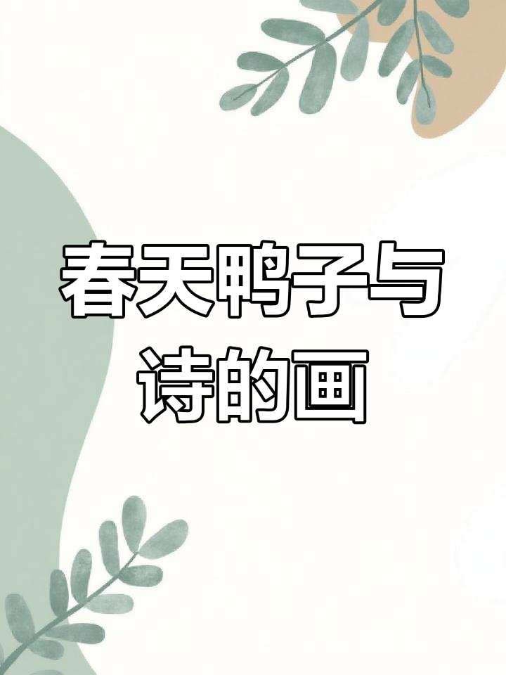 春江水暖鸭先知,创意简笔画古诗配画教程