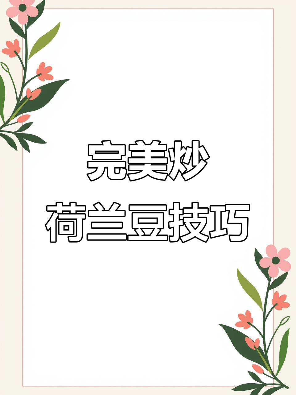 荷兰豆炒法大揭秘,这样做才最美味!