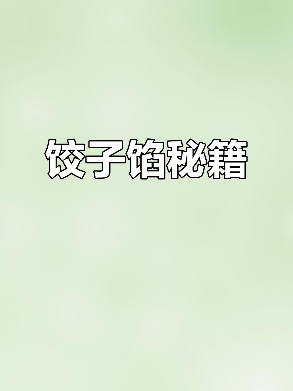 鸡蛋韭菜馅拌法，隔夜不漏汁，煮饺子更香浓！