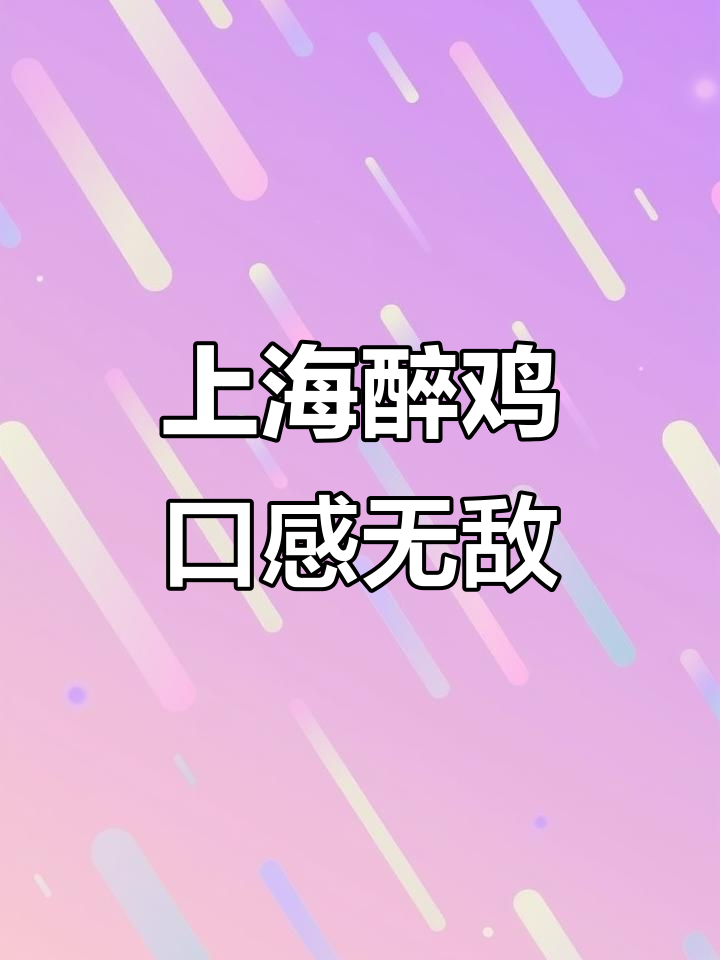 上海醉鸡鲜嫩美味,草鸡肉质紧实超值