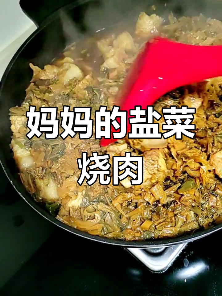 小时候妈妈做的盐菜烧肉,味道让人怀念
