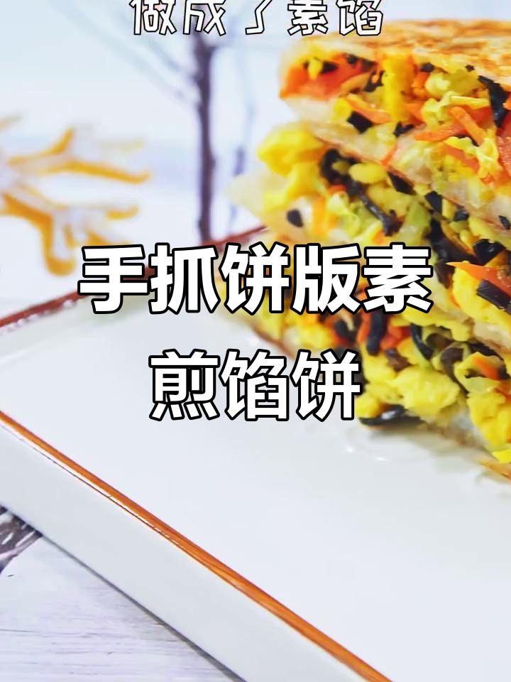 素馅饼轻松做，手抓饼变身千层酥脆美味