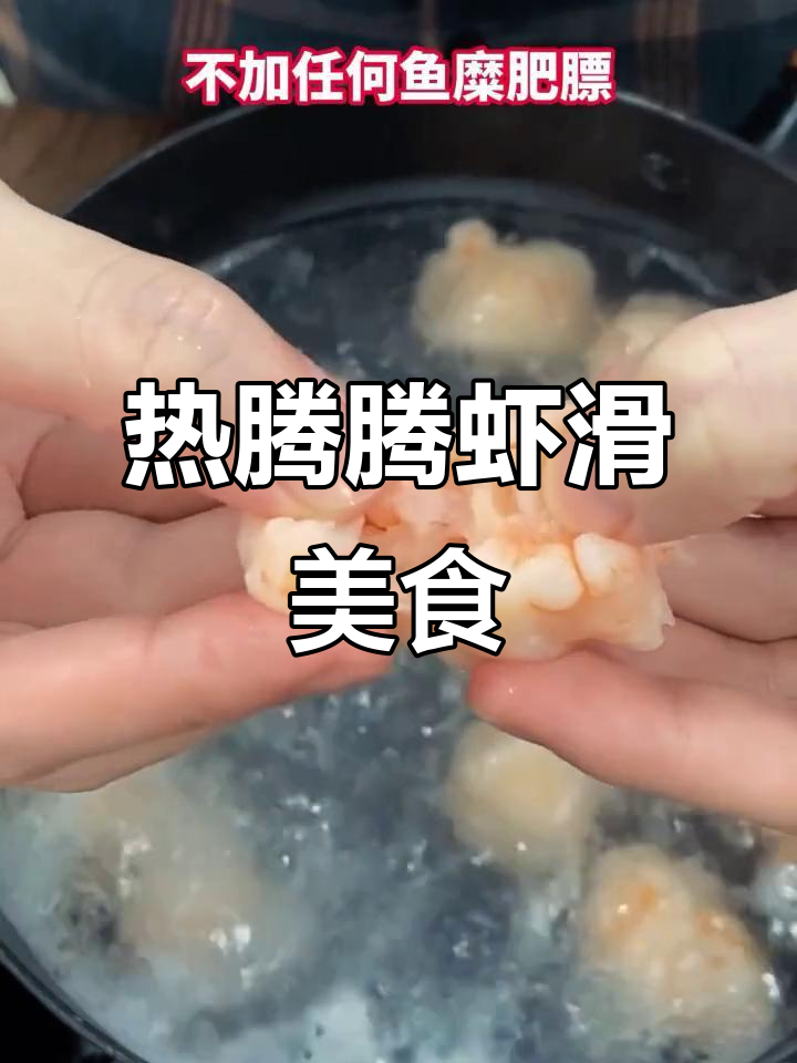 北海青虾手工制作,鲜美虾滑让你暖心又美味