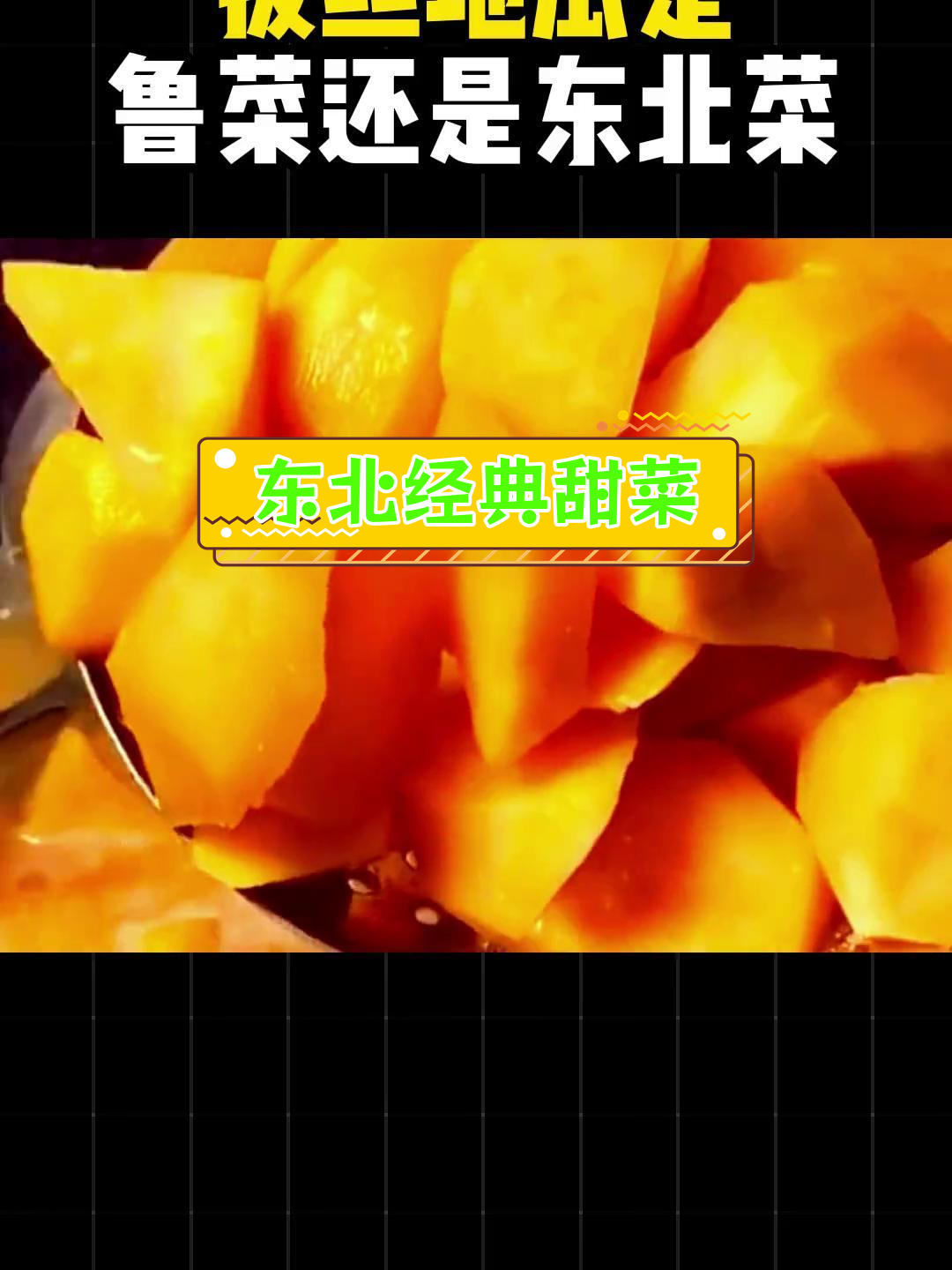 拔丝地瓜的起源与特色