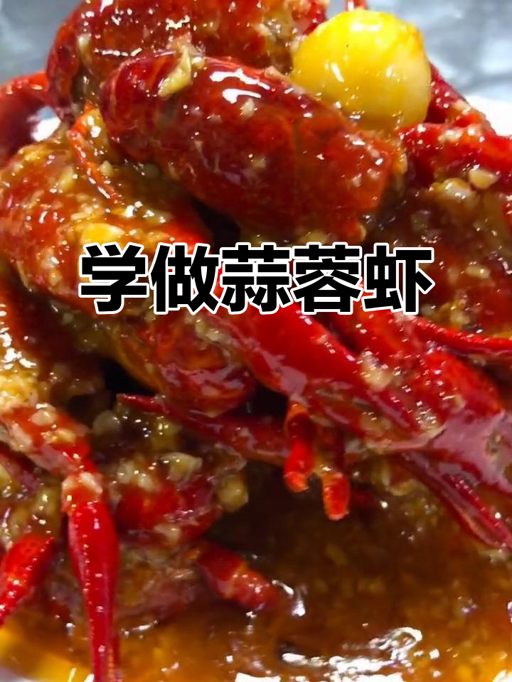 蒜蓉龙虾制作全攻略,简单又美味!
