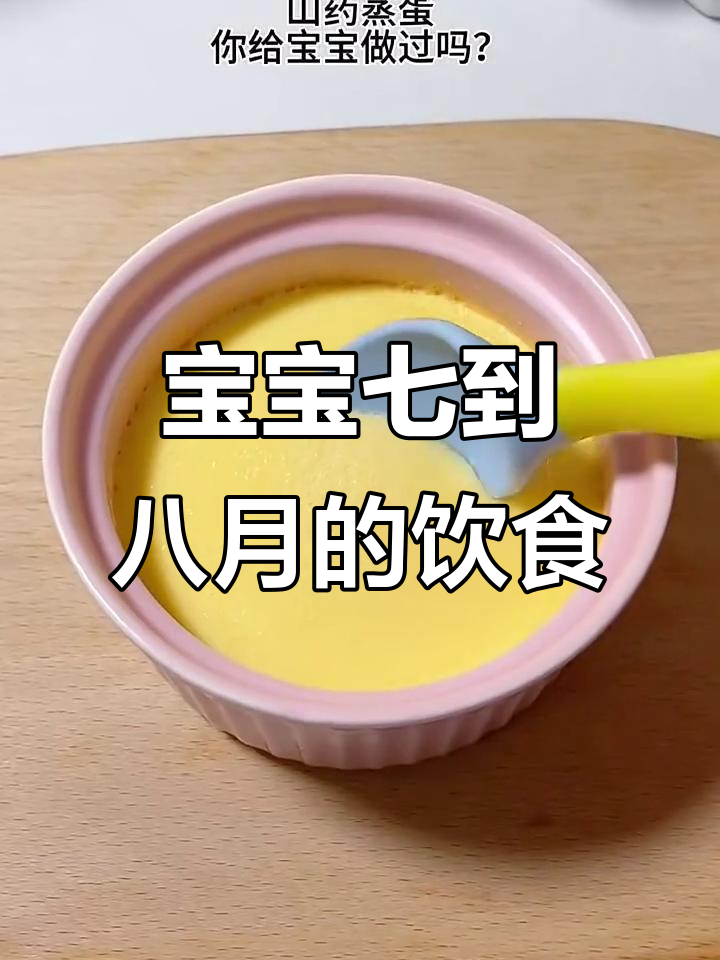 7-8个月宝宝一周营养餐,蔬菜蒸蛋、小米粥全攻略
