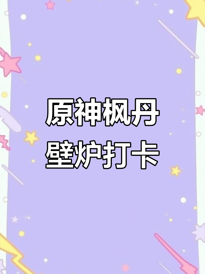 探秘原神枫丹壁炉之家,打卡必看!