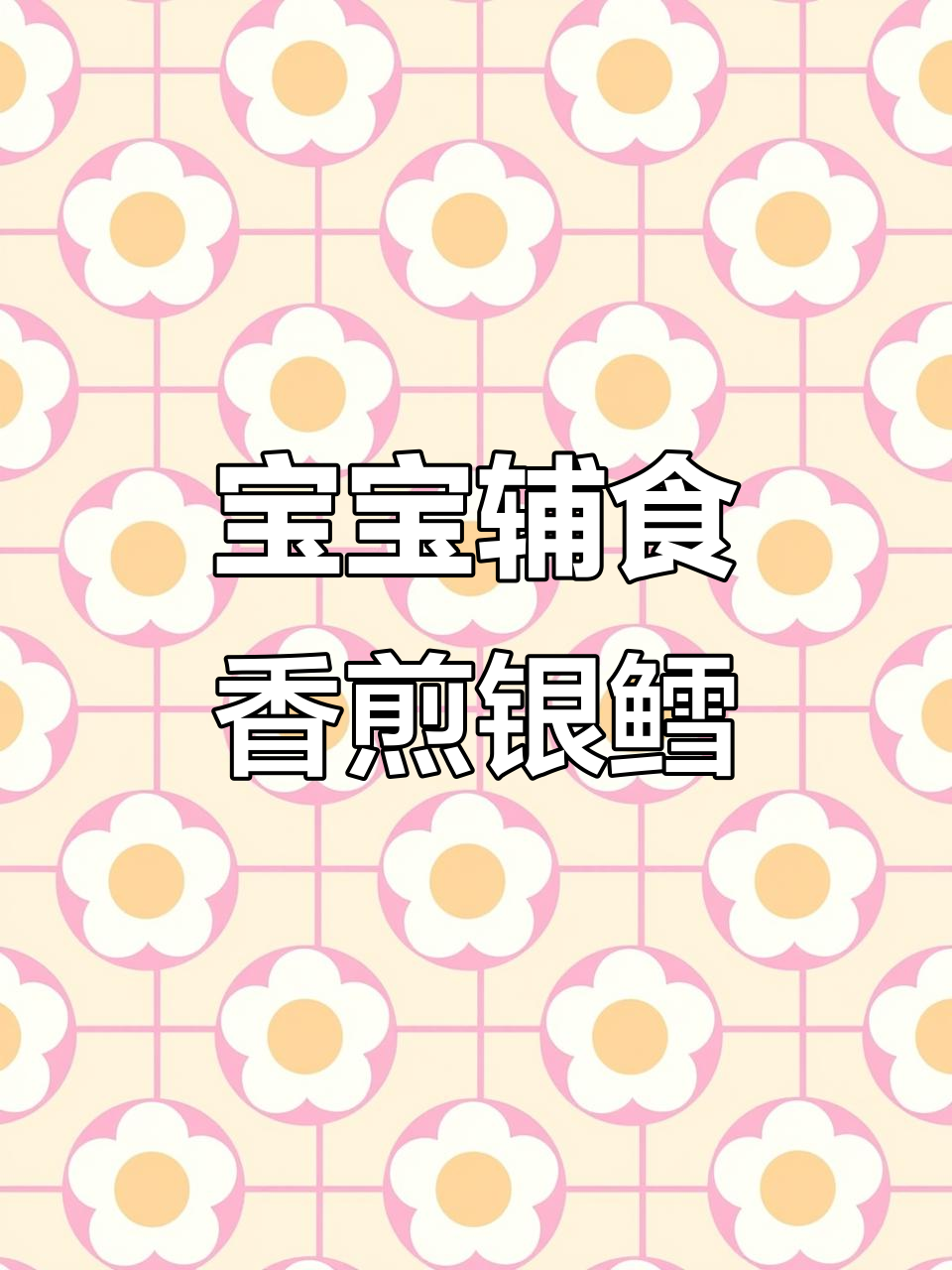 香煎银鳕鱼,宝宝轻松吃!