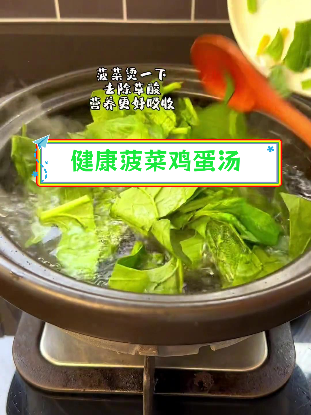 菠菜鸡蛋汤,营养满分的小窍门