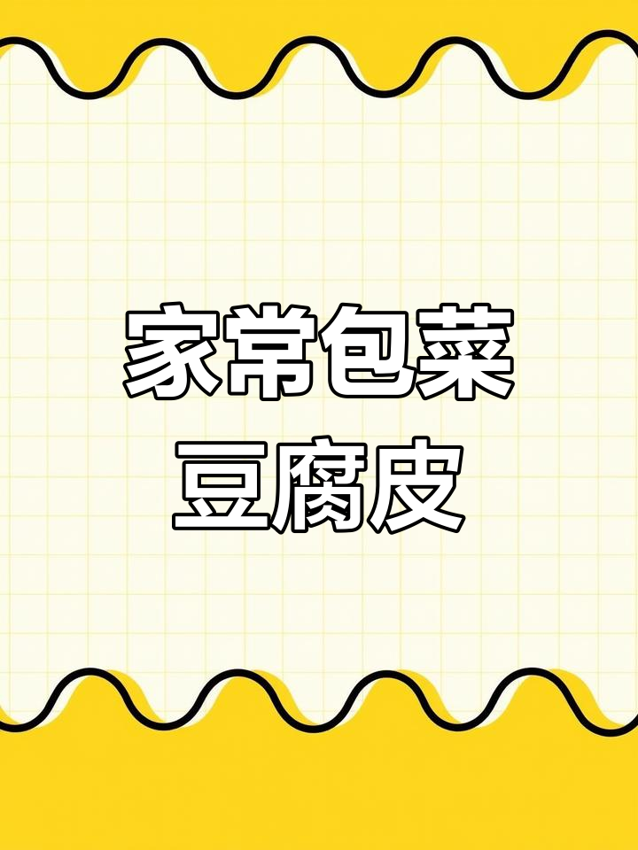 包菜豆腐皮炒出家常美味,简单又下饭