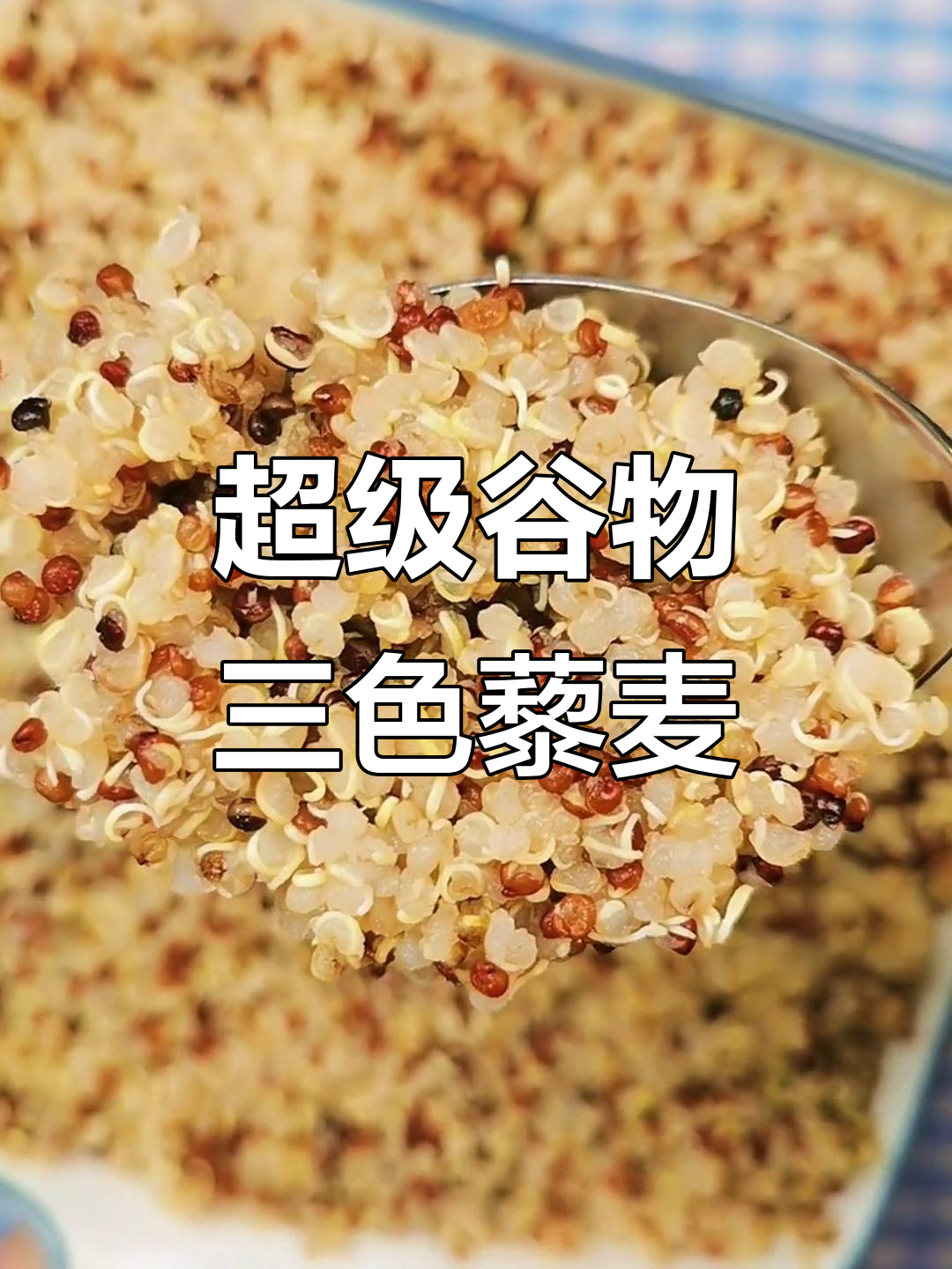 三色藜麦：营养丰富，口感超赞！