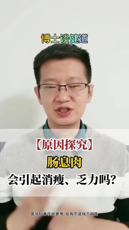 肠息肉会引起乏力消瘦吗?