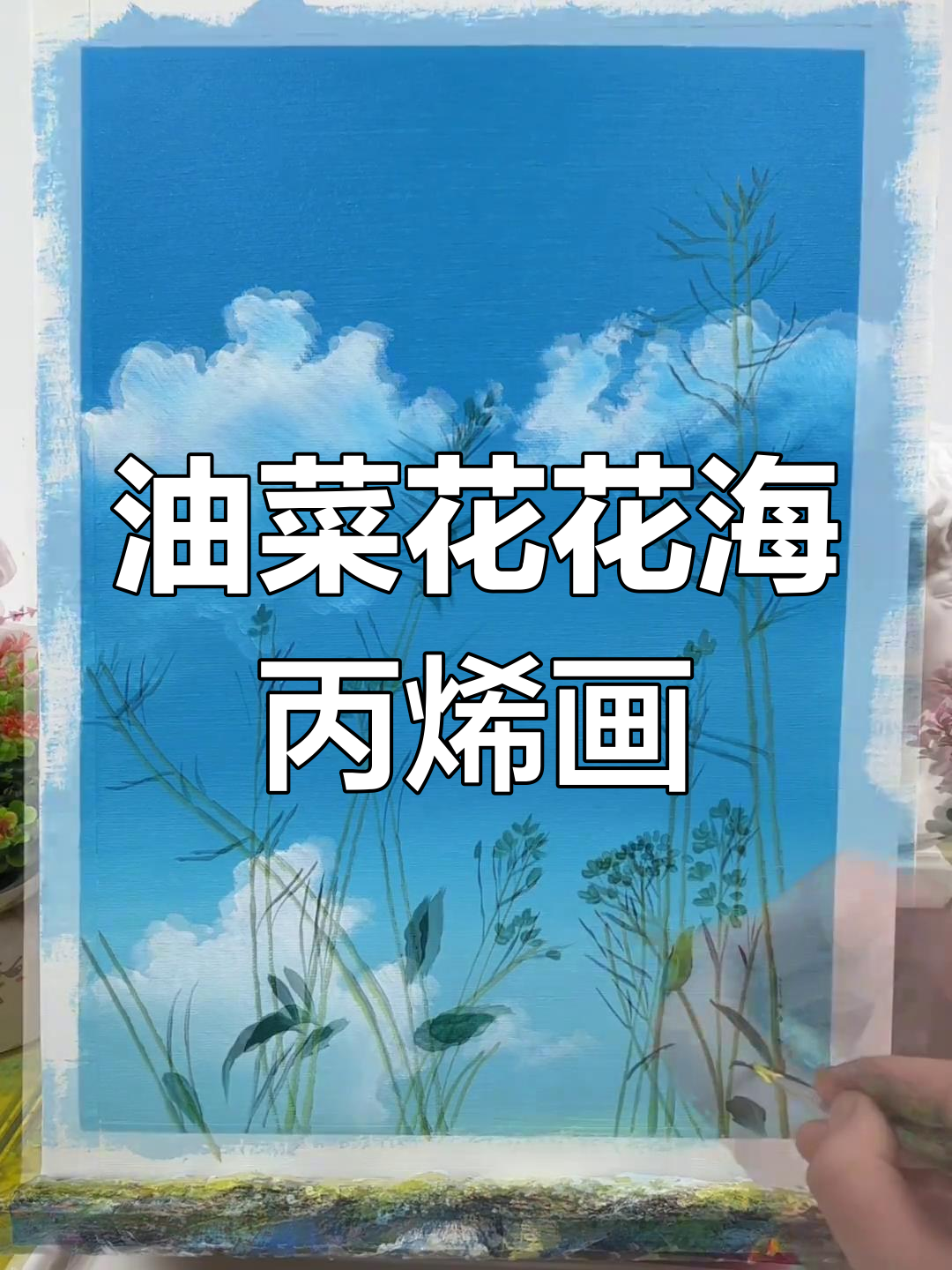 油菜花丙烯画手绘教程,轻松画出治愈系风景