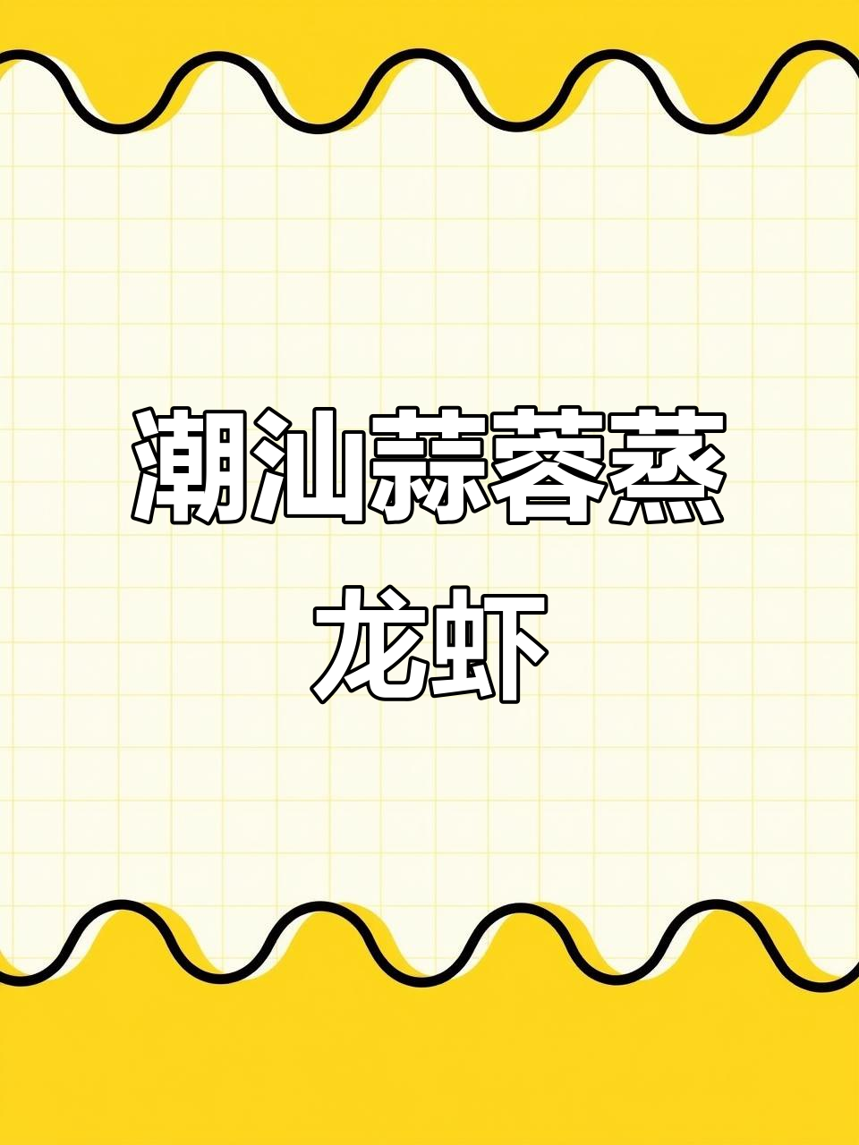 潮汕蒜蓉蒸龙虾,口感鲜美无比