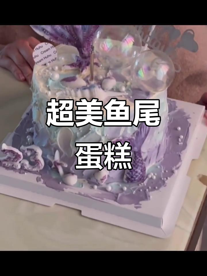 梦幻鱼尾蛋糕,超惊艳的美丽设计