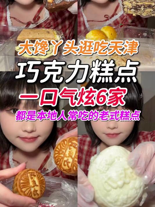 逛吃天津巧克力糕点合集一口气炫一桌